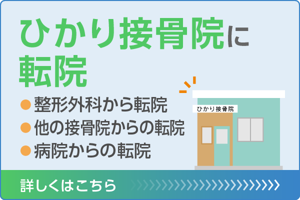 ひかり接骨院に転院