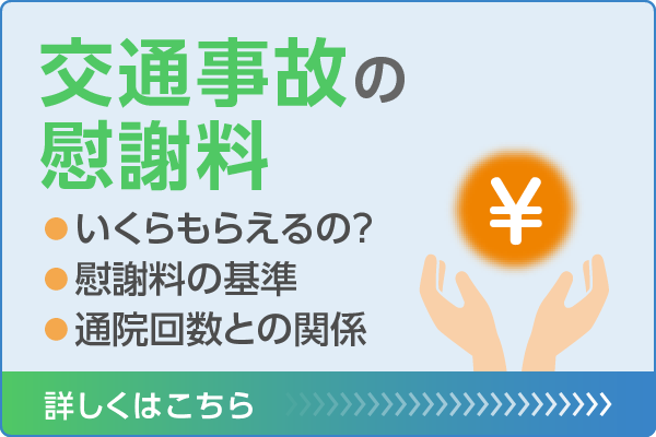 交通事故治療の慰謝料