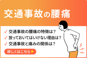 交通事故の腰痛