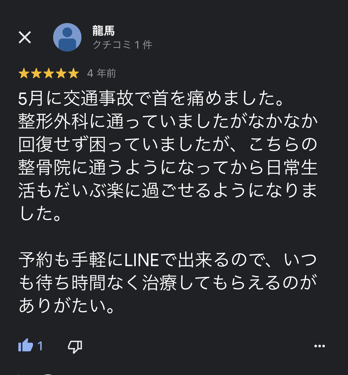 前橋市の交通事故治療の口コミ16龍馬