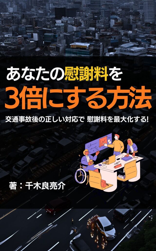 交通事故治療の本