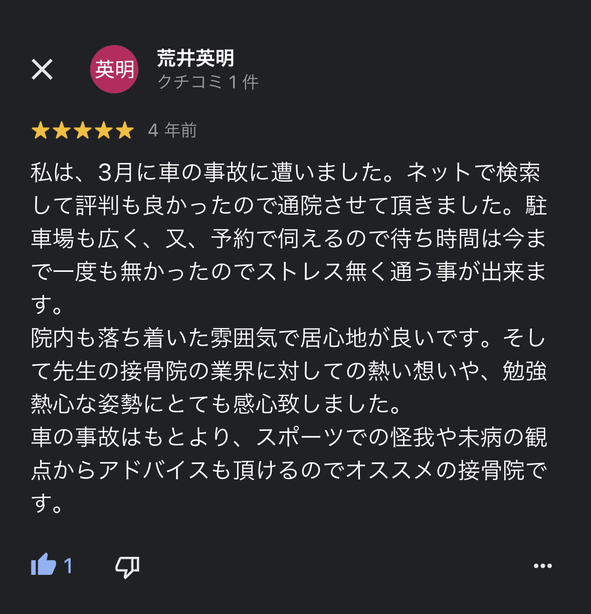 前橋市の交通事故治療の口コミ10荒井