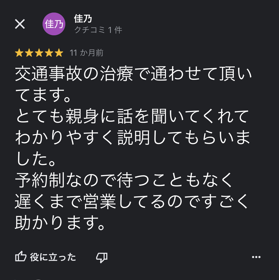 前橋市の交通事故治療の口コミ11佳乃