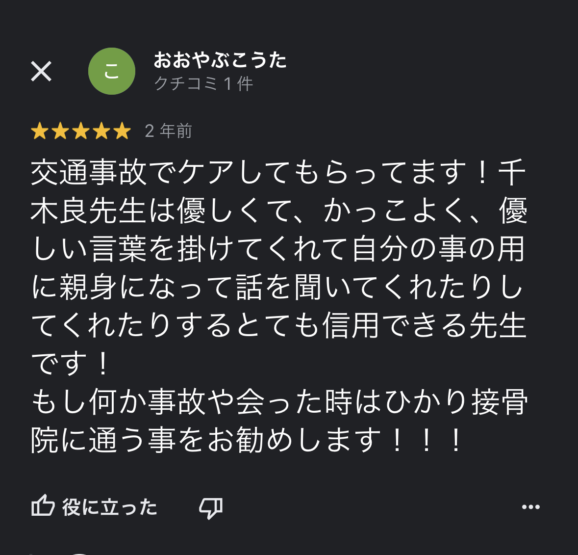 前橋市の交通事故治療の口コミ14おおやぶ