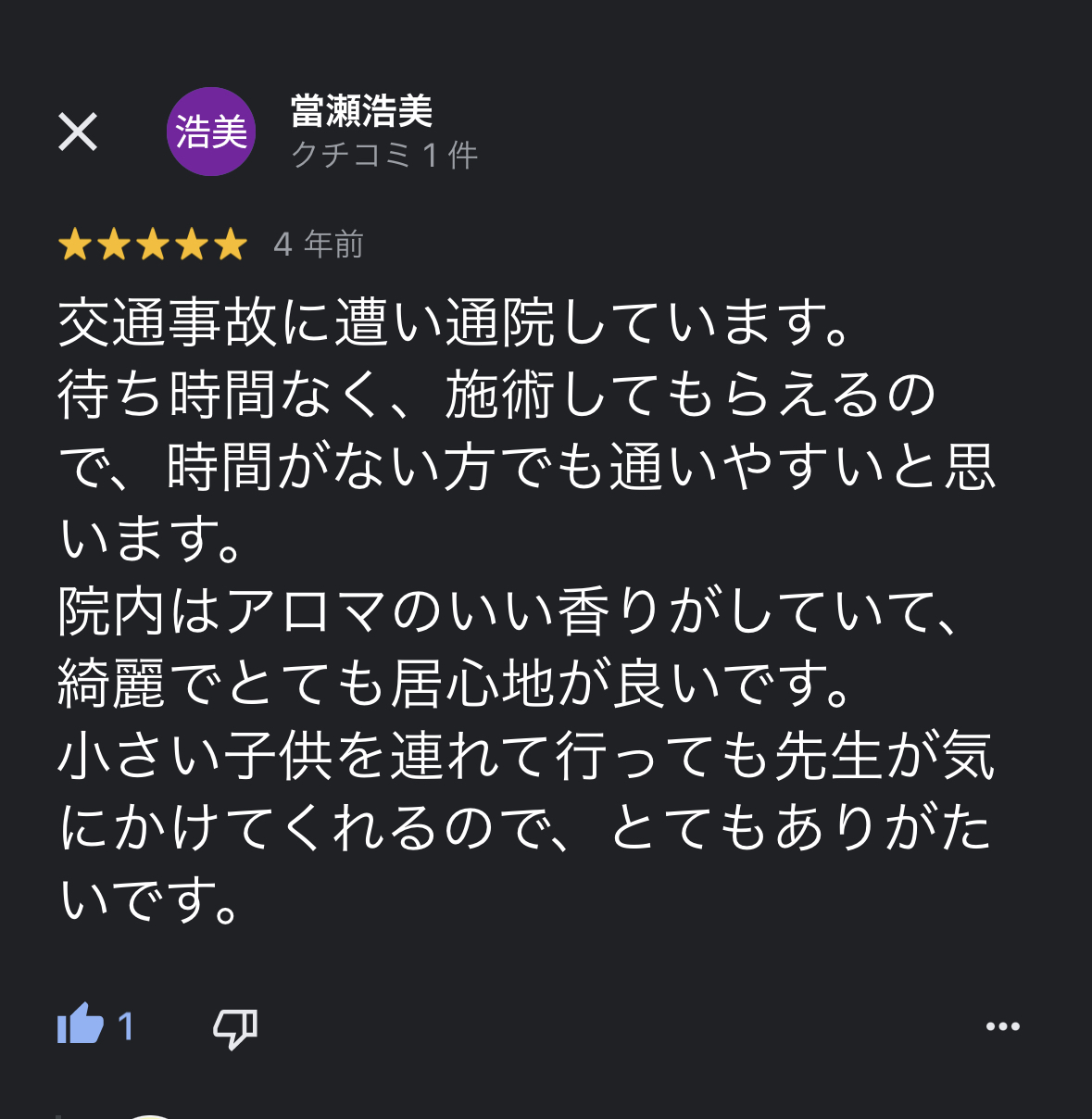 前橋市の交通事故治療の口コミ17當瀬