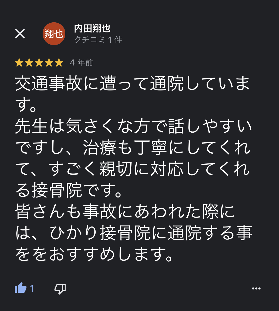 前橋市の交通事故治療の口コミ18内田