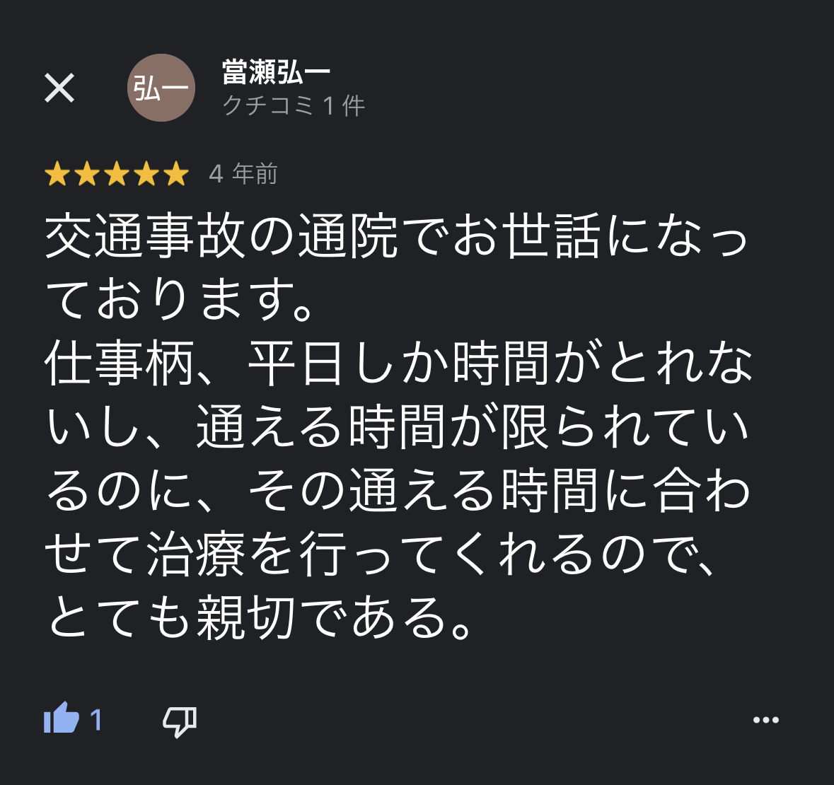 前橋市の交通事故治療の口コミ20當瀬浩一