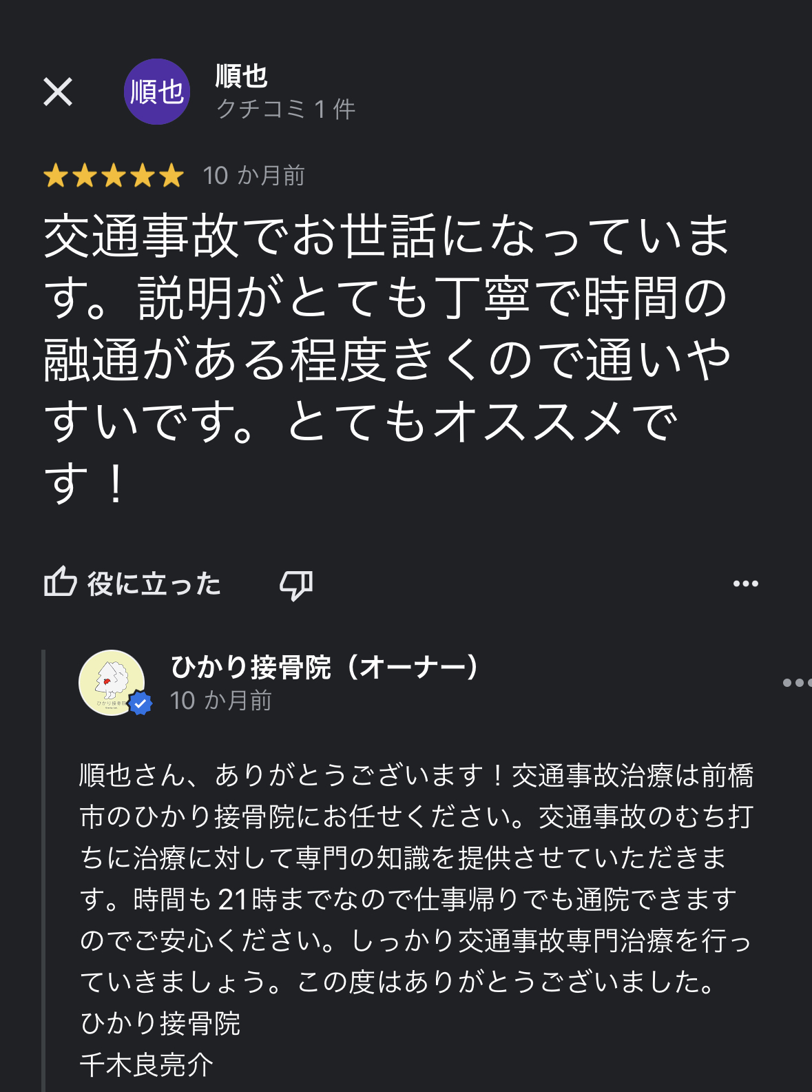 前橋市の交通事故治療の口コミ21順也