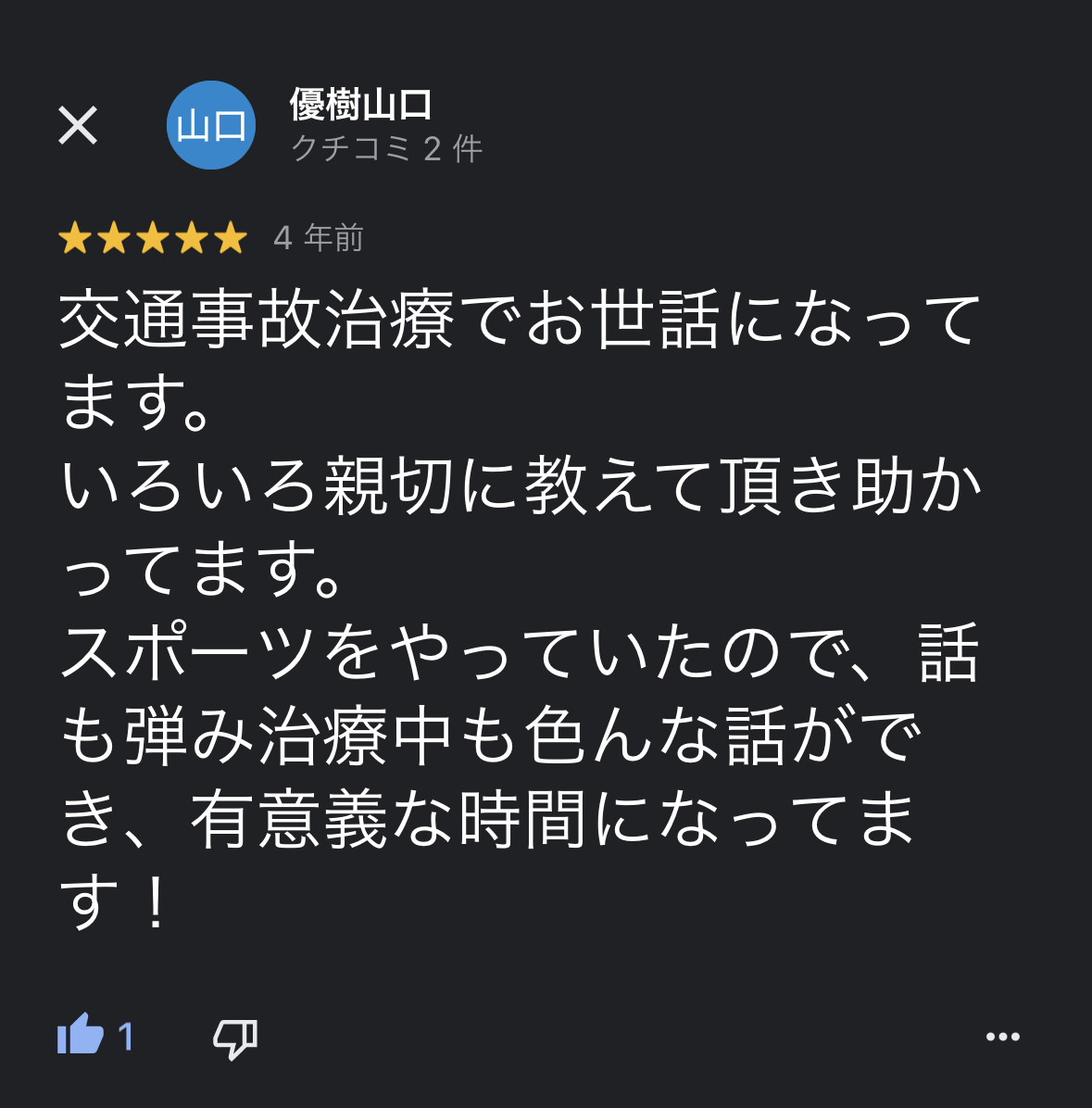 前橋市の交通事故治療の口コミ22優樹