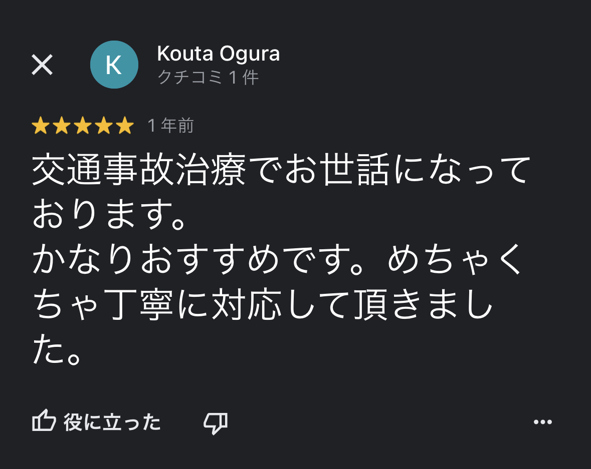 前橋市の交通事故治療の口コミ23KOUTA