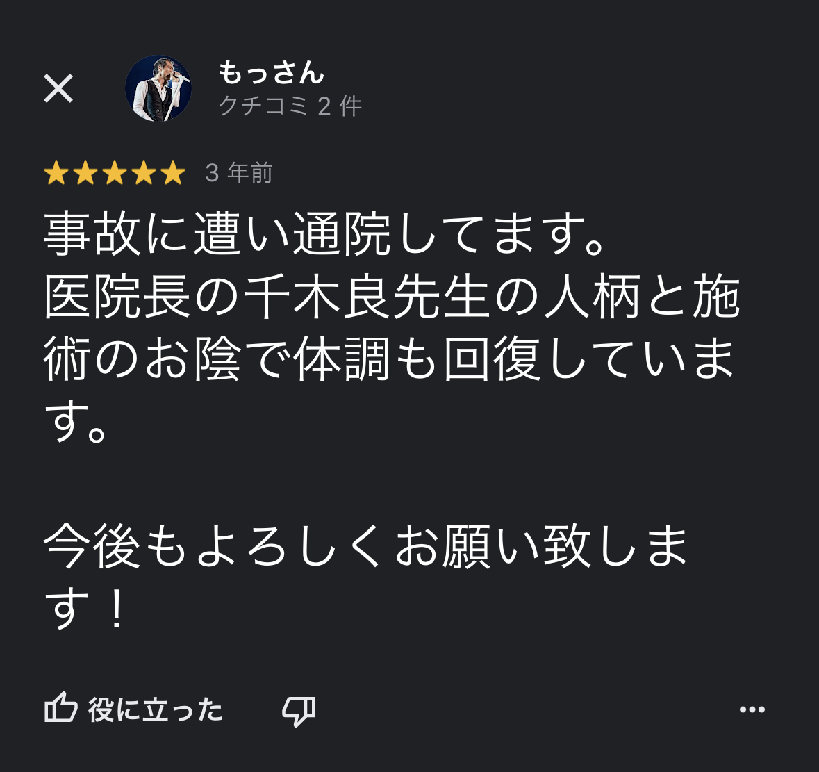 前橋市の交通事故治療の口コミ24もっさん