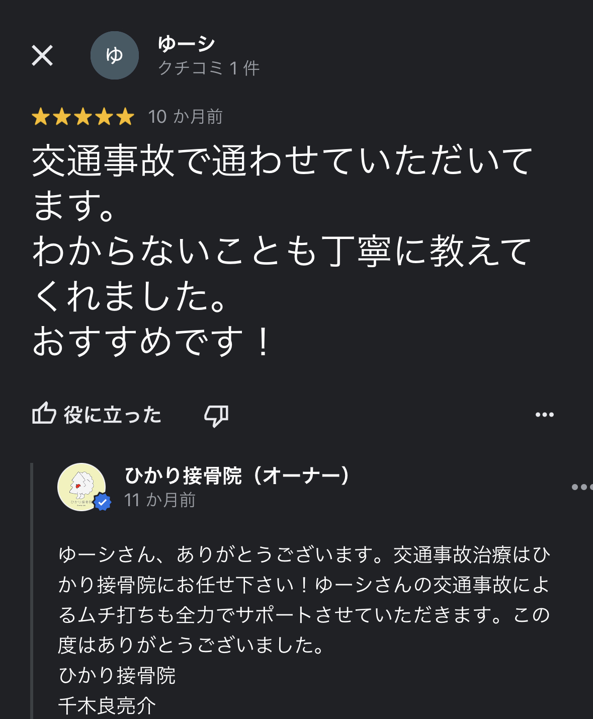 交通事故治療の口コミ25ゆーし