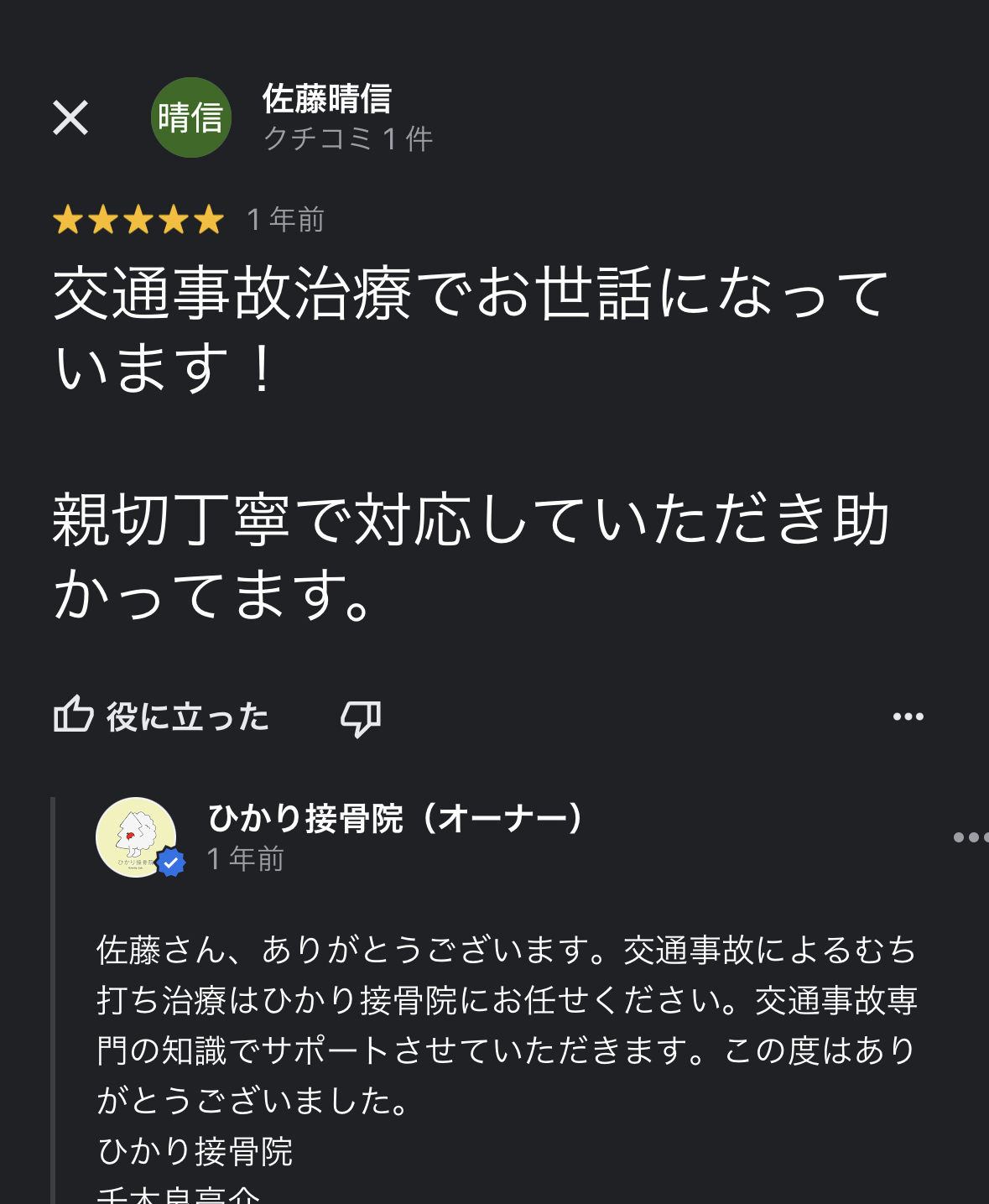 前橋市の交通事故治療の口コミ26佐藤