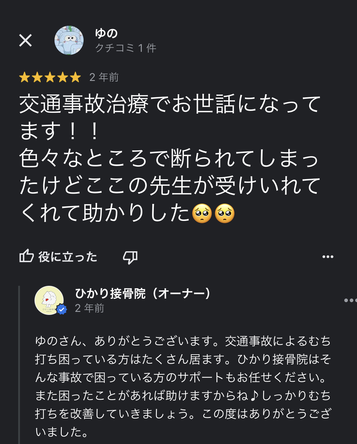 前橋市の交通事故治療の口コミ27ゆの