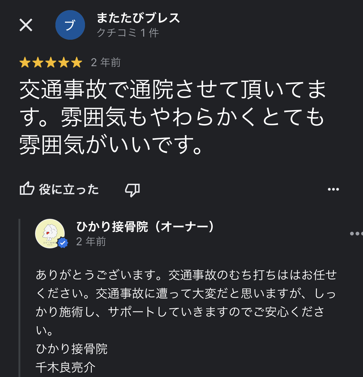 前橋市の交通事故治療の口コミ28またたび