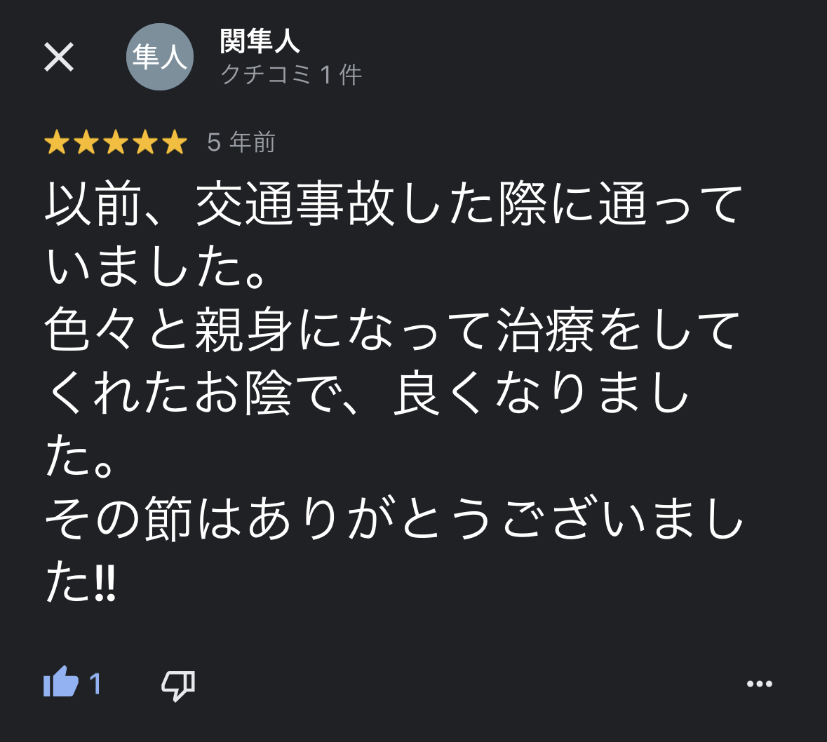 前橋市の交通事故治療の口コミ29関