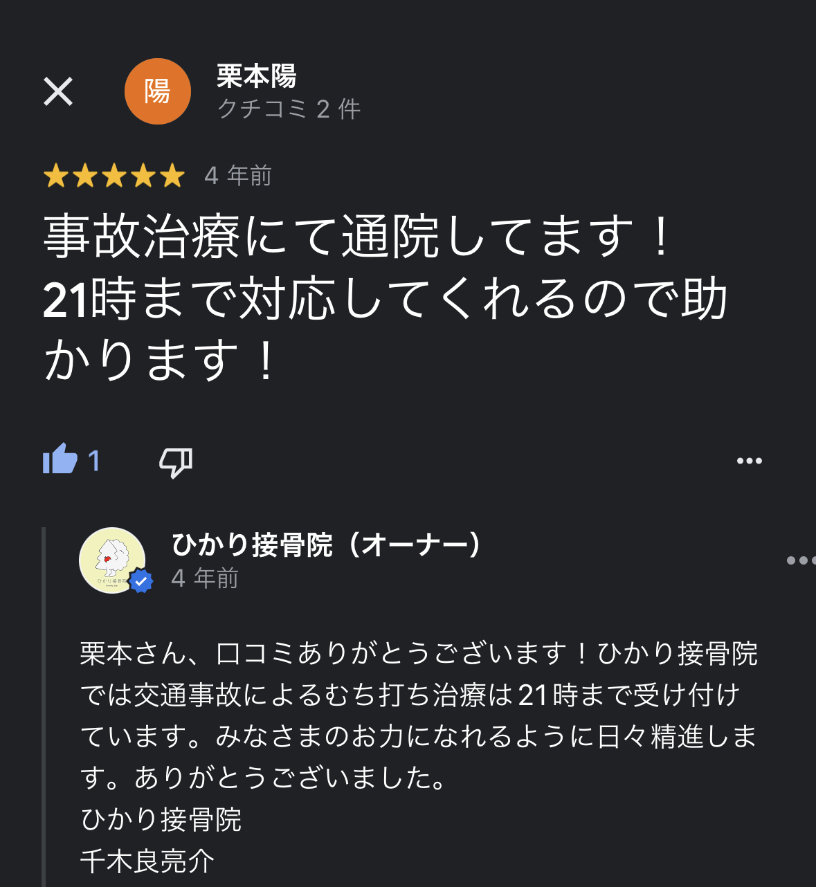 前橋市の交通事故治療の口コミ31栗本