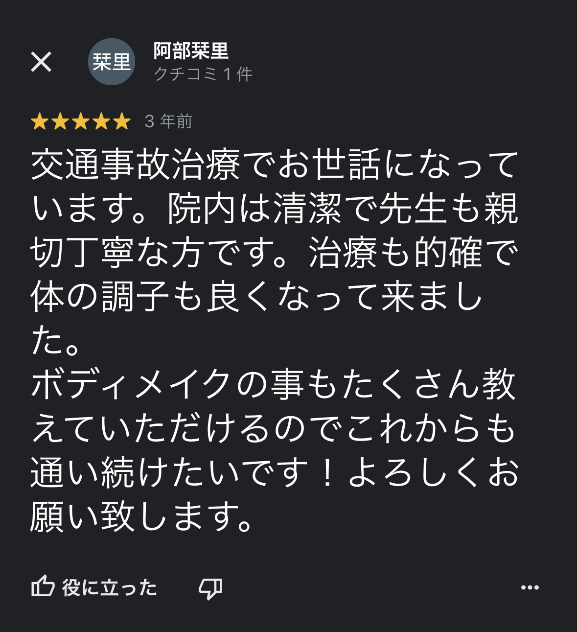 前橋市の交通事故治療の口コミ9阿部