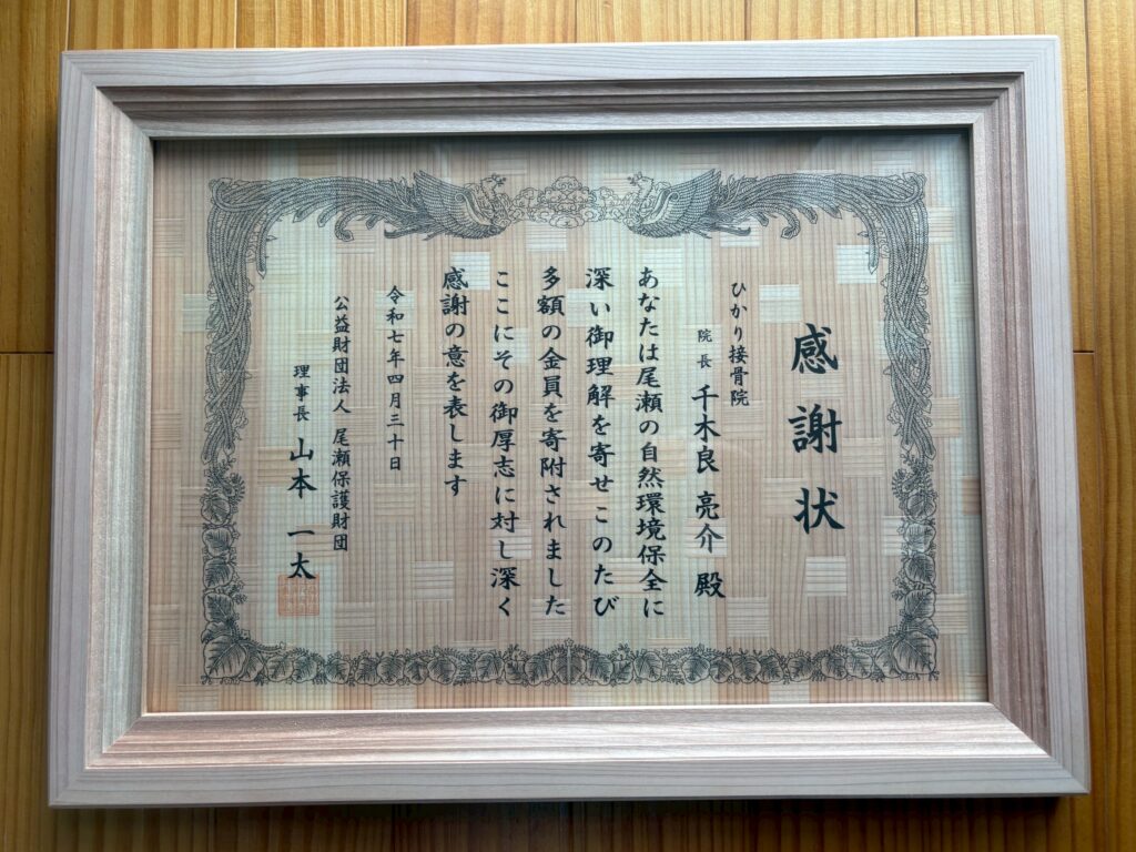 尾瀬保護財団様の感謝状